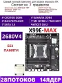 XEON 2680V4 Комплект X99 X99E-MAX(Аналог QD4 RS9)
