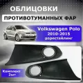 Облицовки ПТФ ( хромированная вставка ) для Volkswagen Polo 2010-2015 года выпуска