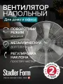 Напольный вентилятор Stadler Form Charly floor NEW, C-050, осевой, металл, 3 скорости