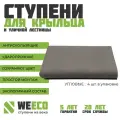 Ступень угловая Флоренция для лестниц, цвет графит, 4 штуки WeEco