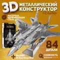 Металлический конструктор 3D, Сборная модель самолета F-15 Fighter, конструктор для взрослых и подростков Piececool, 3D пазл