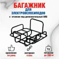 Багажник для курьерского электровелосипеда с дополнительной секцией для батареи