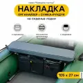 Мягкая накладка на сиденье для лодки ПВХ Рыбацкое счастье с сумкой-рундуком