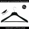 Вешалка-плечики для костюмов с перекладиной бархатная черная PLECHIKOFF, 42 см, набор 18 шт.
