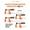 Набор струбцин MEDIUM DUTY PONY JORGENSEN 3712, F-образные, 300 мм, 4 шт