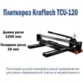 Плиткорез ручной Kraftech TCU-120 для керамической плитки/ керамогранита толщиной до 16 мм