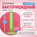 Рециркулятор воздуха бактерицидный Армед 1-115ПТ ультрафиолетовый с индикатором времени, зеленый, 1 лампа х15 Вт