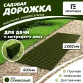 Садовая дорожка Еврогрядка 2 м х 0.6 м, цвет: олива