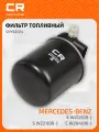Фильтр топливный для автомобилей Mercedes-Benz C W204(06-)/E W212(09-)/S W221(09-)/GL X164(10-) 1.8D-3.0D SVY82014 Carville Racing