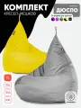 Кресло мешок мягкое груша PUFON XL Мини серый и желтый комплект 2 шт