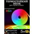 Термостойкий гибкий неон PJ Neon для бани, сауны RGB; 24в; 14,4 вт/м; 5 метров, ip 68
