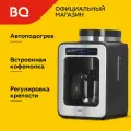 Капельная кофеварка со встроенной кофемолкой BQ cm7000 стальной-черный 86199514