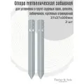 Опора забивная металлическая 37х37х500мм, комплект 2 шт/ Крепление для садовых бордюров