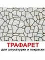 Трафарет природный камень 33,5х40 см для штукатурки и покраски многоразовый из пластика ТриКита