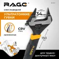 Ключ разводной с ультратонкими губками 150 мм RAGE by VIRA