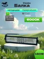 Универсальная светодиодная балка Combo 180W, 12-24 В, пластик