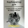 Карбюратор для газонокосилок и культиваторов CHAMPION G170-1VK, G 200 VK, LM 5347, 5645