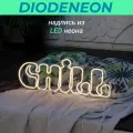 Неоновая вывеска на стену, красный светильник светодиодный, неоновая надпись Chill