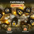 Гирлянда светодиодная Фахверк MiKs
