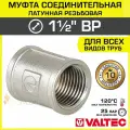 Муфта соединительная 1 1/2 ВР VALTEC, латунная никелированная / Фитинг-адаптер с внутренней резьбой для монтажа труб ДУ40 в системе отопления и водоснабжения, VTr.270. N.0008