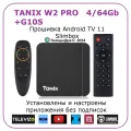 Tanix W2 PRo + G10S. Медиаплеер с прошивкой SlimBox ATV 4/64 4K /Smart TV/Android 11/WI-FI 2.4&5G + аэромышь