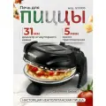 Мини -печь для пиццы G3 ferrari Delizia G10006 пиццамейкер, чёрная