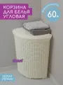 Корзина для белья угловая крышкой Ротанг 60л Violet, цвет слоновая кость / бельевой бак для ванной
