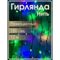 Гирлянда 150свд d6мм рубины, 12 метров, цветная, уличная, черный провод