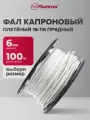Фал капроновый плетёный 16-ти прядный с сердечником 6 х 100 м Политех Инсрумент