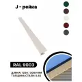 J-рейка RAL 9003 1250мм 10 шт в упаковке