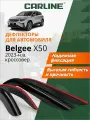 Дефлекторы Carline Belgee X50 23-н. в. кроссовер, накладные, 4шт