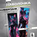 Наволочка дакимакура Киберпанк 150х50