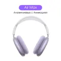 Беспроводные наушники Алюминиевые Air Max, Purple, Aluminium 1:1