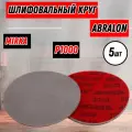 Абразивные круги Mirka Abralon Р1000 150мм