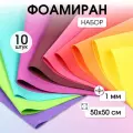 Набор фоамирана Magic 4 Hobby 1 мм ассорти №3 50х50 см уп.10шт