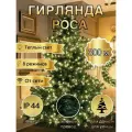 Гирлянда Капли роса 300м теплый свет/ капли роса зеленый провод, от сети 8 режимов, с пультом управления