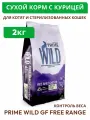 Сухой корм PRIME WILD GF FREE RANGE для котят и стерилизованных кошек Контроль веса с курицей 2кг