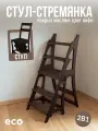 Стул стремянка деревянный, стул лестница складной, покрытый маслом в цвет кофе, для дома и дачи