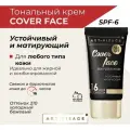 Крем тональный Art-Visage Cover Face 210 устойчивый и матирущий, 16 часов стойкости, цвета холодный бежевый, 25 мл.