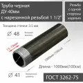 Труба ВГП ДУ 40х3,5 с нарезанной резьбой 1 1/2 черная ГОСТ 3262-75 L 1000мм(100см)