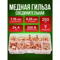 Набор медных наконечников обжимных 1-16 мм2 250 штук в кейсе