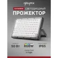 Прожектор светодиодный уличный влагозащищенный GLAYMIX 50Вт цветной RGB IP65 RGBW