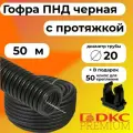 Гофра для кабеля ПНД D20 мм с протяжкой черная 50 м DKC Premium + в подарок 50 клипс для крепления