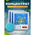 Жидкость омывателя стекол / омывайка для авто летняя, концентрат таблетки 100 шт. (40л смеси)