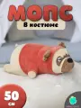 Мягкая игрушка-подушка Собака Мопс в красном костюме, 50 см