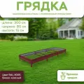 Грядка оцинкованная с полимерным покрытием, длина 3 метра, ширина 0,8 метра, высота борта 15 см, цвет RAL 3005 Винно-красный
