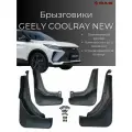 Брызговики Geely Coolray / Джили Кулрей рестайлинг 2023-2025 г. в
