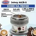Аппарат кофе на песке Johny AK/8-5 хром