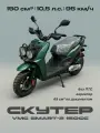 Скутер VMC SMART-2 150сс (без ПТС, по документам 49сс, 10.5 л. с, 95км/ч, цвет зеленый)