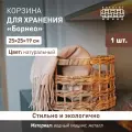 Корзина плетеная Борнео Natural House 25х25х19 см / Для хранения и декора интерьера / цвет натуральный